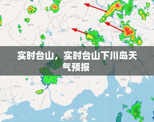 实时台山，实时台山下川岛天气预报 