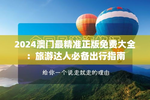 2024澳门最精准正版免费大全:旅游达人必备出行指南