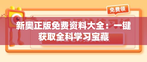 新奥正版免费资料大全:一键获取全科学习宝藏
