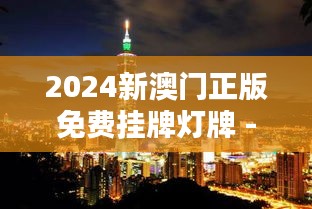2024新澳门正版免费挂牌灯牌 - 照亮城市美学新篇章