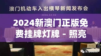2024新澳门正版免费挂牌灯牌 - 照亮城市美学新篇章