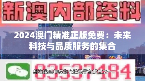 2024澳门精准正版免费:未来科技与品质服务的集合