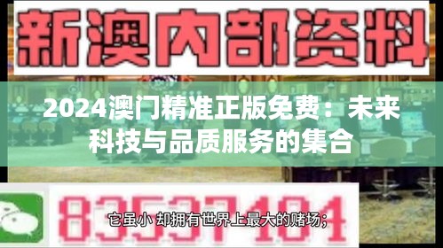 2024澳门精准正版免费:未来科技与品质服务的集合