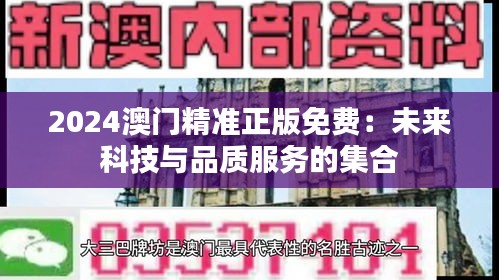 2024澳门精准正版免费:未来科技与品质服务的集合