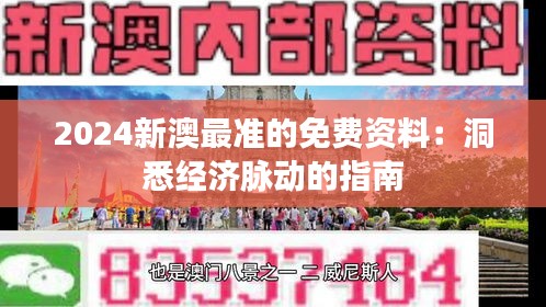 2024新澳最准的免费资料:洞悉经济脉动的指南