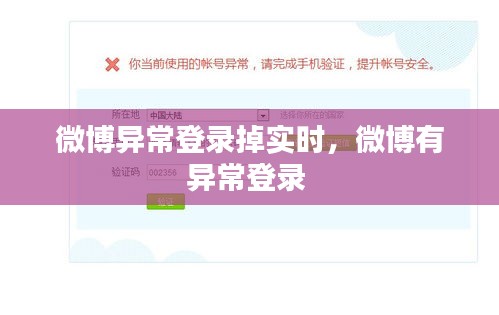 微博异常登录掉实时,微博有异常登录