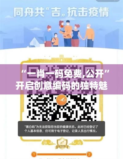 “一肖一码免费,公开”开启创意编码的独特魅力