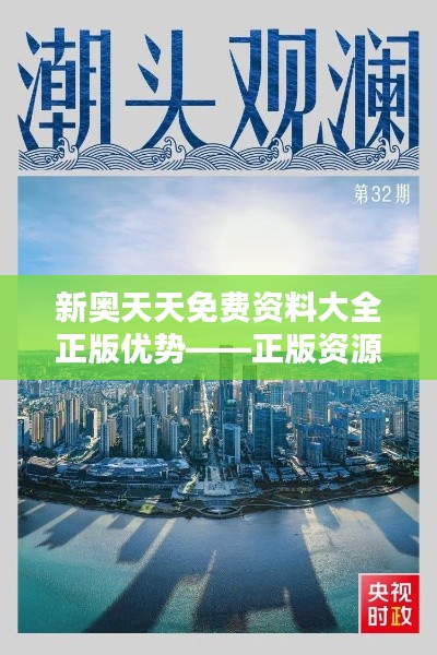 新奥天天免费资料大全正版优势——正版资源，免费共享，知识的力量