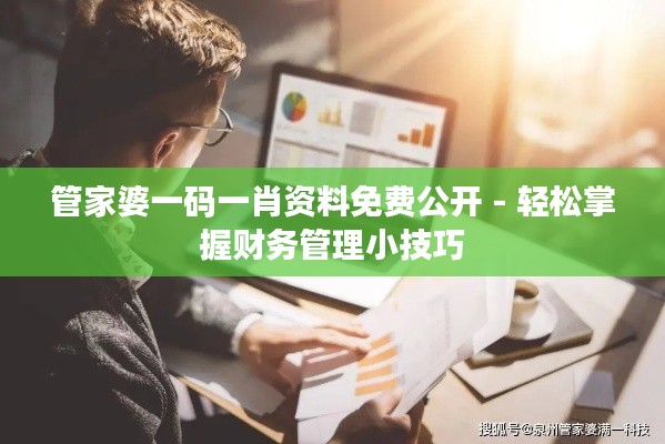 管家婆一码一肖资料免费公开 - 轻松掌握财务管理小技巧
