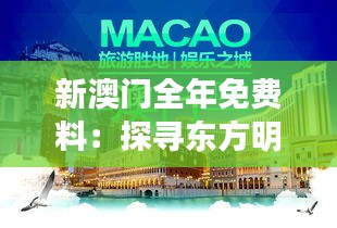 新澳门全年免费料:探寻东方明珠的休闲享乐秘诀