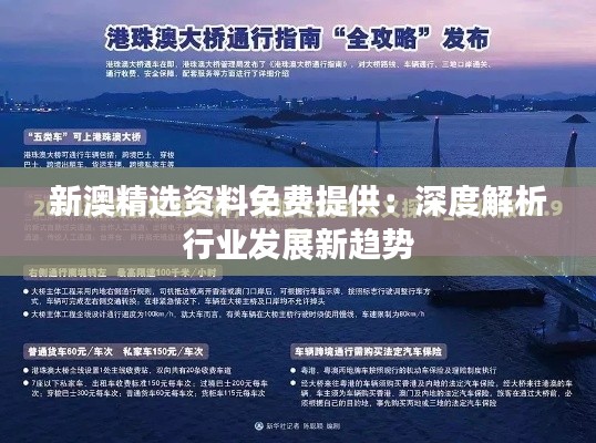 新澳精选资料免费提供:深度解析行业发展新趋势
