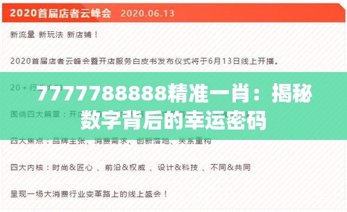 7777788888精准一肖:揭秘数字背后的幸运密码