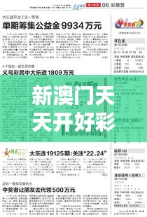 新澳门天天开好彩大全开奖记录:解密幸运数字的奥秘