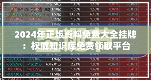 2024年正版资料免费大全挂牌：权威知识库免费领取平台
