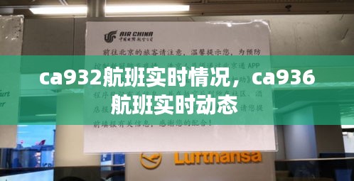 ca932航班实时情况,ca936航班实时动态