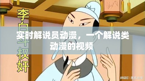 实时解说员动漫,一个解说类动漫的视频