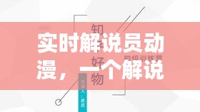 实时解说员动漫,一个解说类动漫的视频