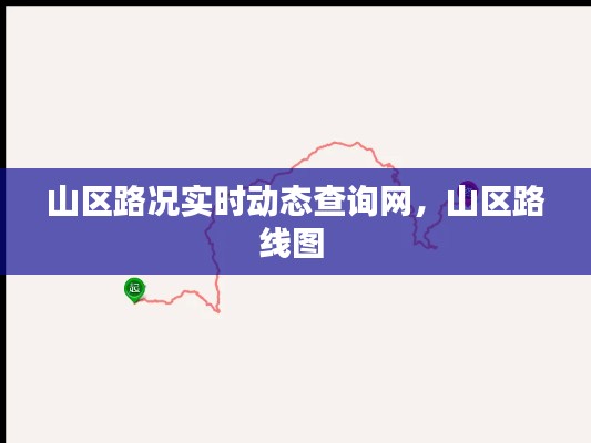 山区路况实时动态查询网,山区路线图