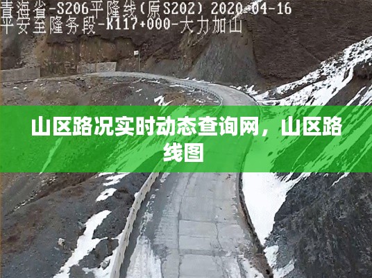 山区路况实时动态查询网,山区路线图