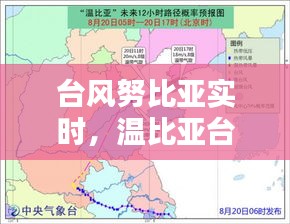 台风努比亚实时,温比亚台风2018