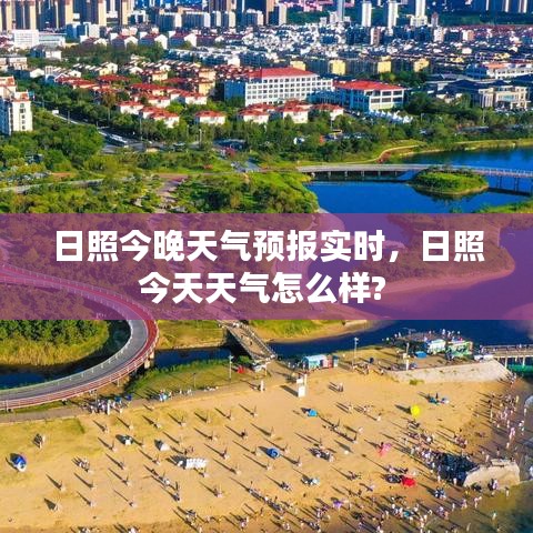 日照今晚天气预报实时，日照今天天气怎么样? 