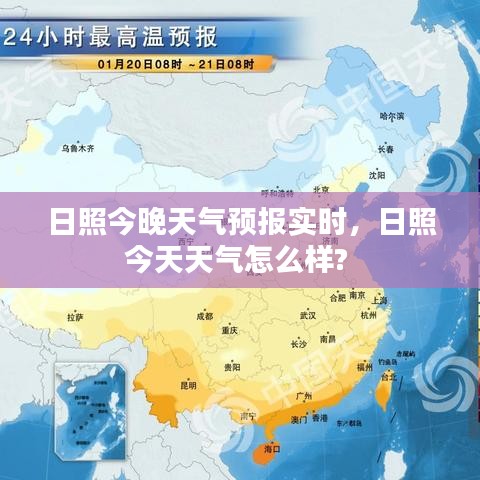 日照今晚天气预报实时,日照今天天气怎么样?