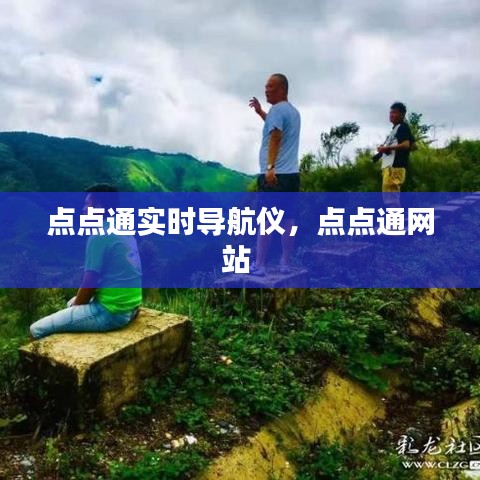 点点通实时导航仪，点点通网站 