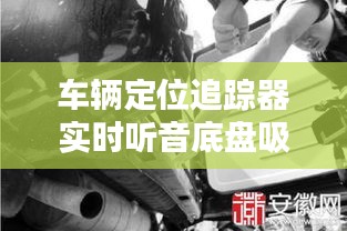 车辆定位追踪器实时听音底盘吸附,车底跟踪器