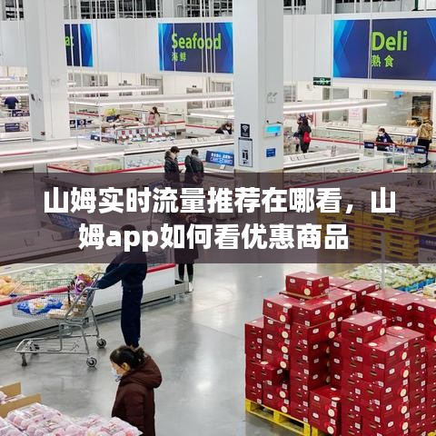 山姆实时流量推荐在哪看,山姆app如何看优惠商品