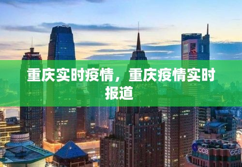 重庆实时疫情,重庆疫情实时报道