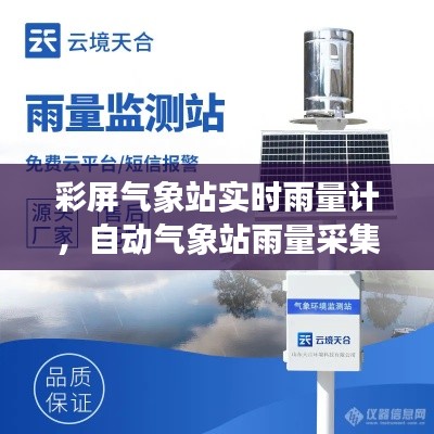 彩屏气象站实时雨量计,自动气象站雨量采集器