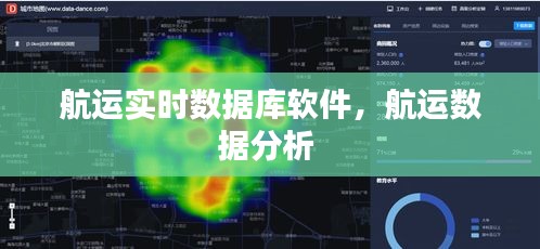 航运实时数据库软件,航运数据分析
