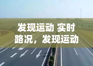 发现运动 实时路况,发现运动0-100