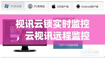 视讯云锁实时监控,云视讯远程监控