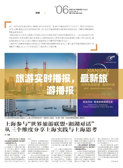 旅游实时播报，最新旅游播报 