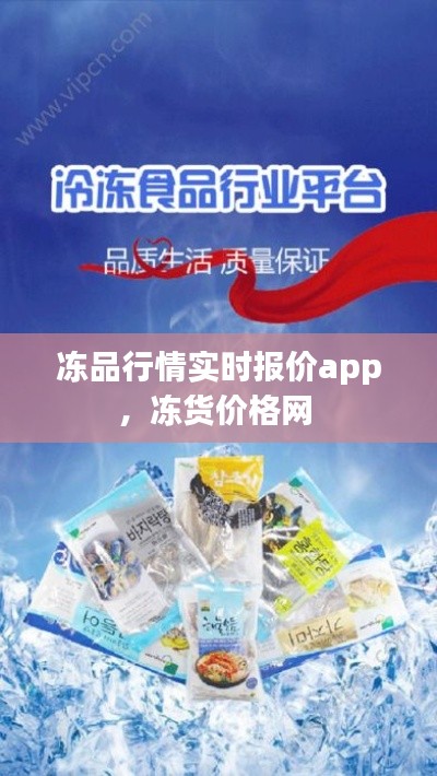 冻品行情实时报价app,冻货价格网