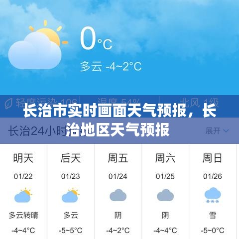 长治市实时画面天气预报，长治地区天气预报 
