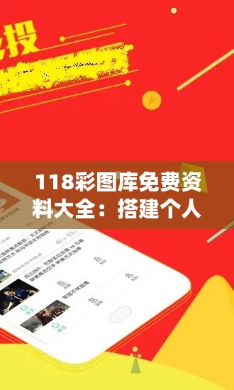 118彩图库免费资料大全:搭建个人博客的图库助手