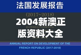 2004新澳正版资料大全:澳新天然资源开发新视角