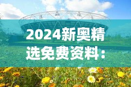 2024新奥精选免费资料:环保与奥运的绿色发展