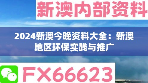 2024新澳今晚资料大全:新澳地区环保实践与推广