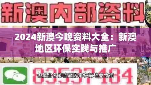 2024新澳今晚资料大全:新澳地区环保实践与推广