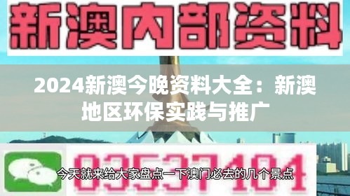 2024新澳今晚资料大全:新澳地区环保实践与推广