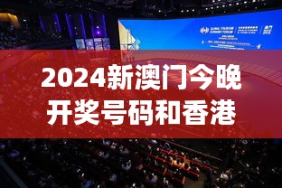 2024新澳门今晚开奖号码和香港：两地盛会，共同期待