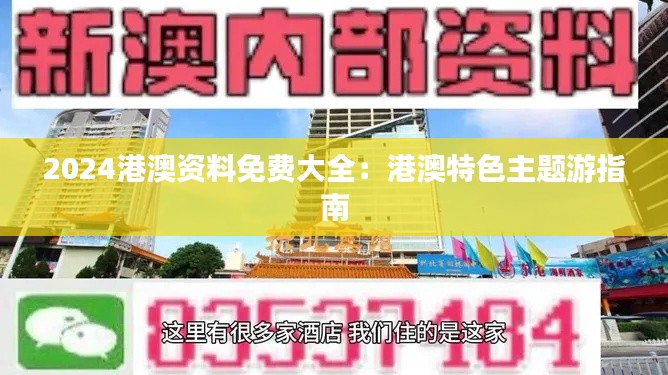 2024港澳资料免费大全:港澳特色主题游指南