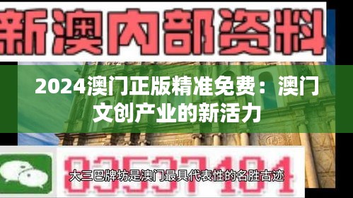 2024澳门正版精准免费:澳门文创产业的新活力