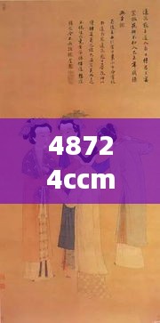 48724ccm,江左梅郎:梅花诗会的风流才子