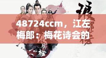48724ccm,江左梅郎:梅花诗会的风流才子