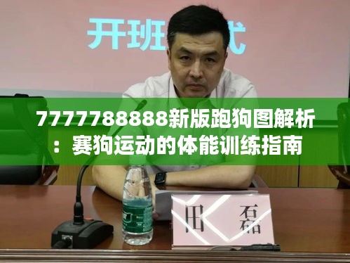 7777788888新版跑狗图解析:赛狗运动的体能训练指南