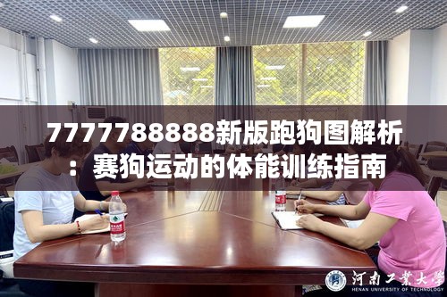 7777788888新版跑狗图解析:赛狗运动的体能训练指南
